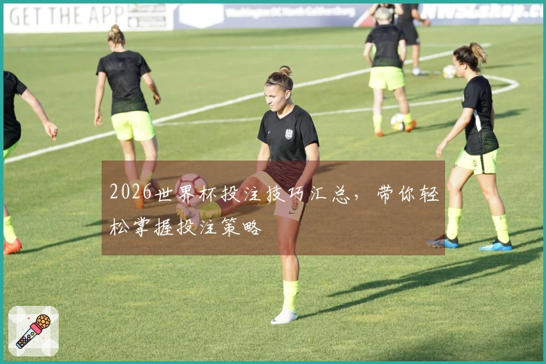 2026世界杯投注技巧汇总，带你轻松掌握投注策略