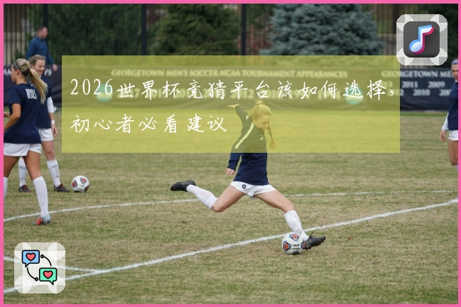 2026世界杯竞猜平台该如何选择，初心者必看建议