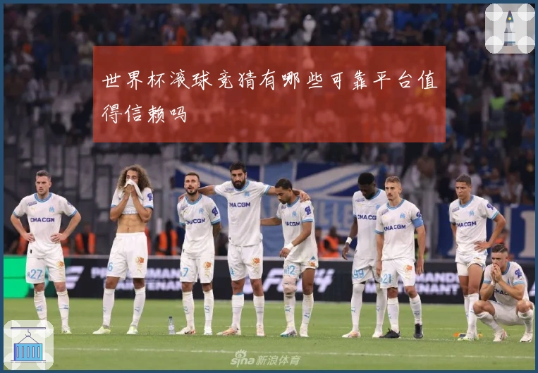 世界杯滚球竞猜有哪些可靠平台值得信赖吗